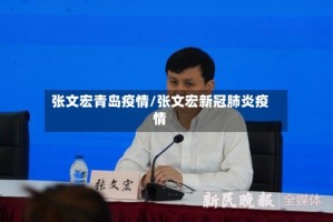 张文宏青岛疫情/张文宏新冠肺炎疫情