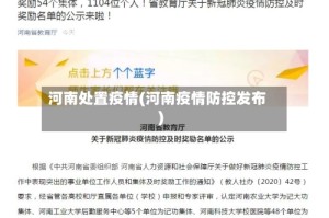 河南处置疫情(河南疫情防控发布)