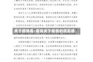 关于疫情看/看完关于疫情的观后感