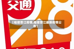 【福建晋江疫情,福建晋江最新疫情公布】