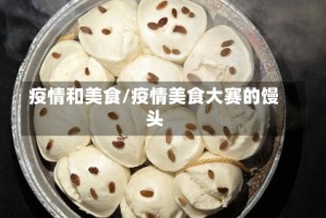 疫情和美食/疫情美食大赛的馒头