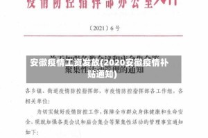安徽疫情工资发放(2020安徽疫情补贴通知)