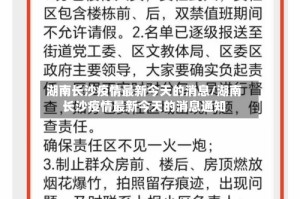 湖南长沙疫情最新今天的消息/湖南长沙疫情最新今天的消息通知