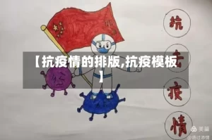 【抗疫情的排版,抗疫模板】