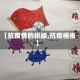 【抗疫情的排版,抗疫模板】