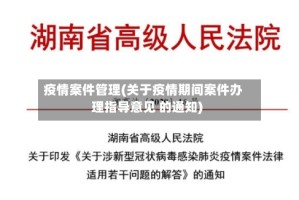 疫情案件管理(关于疫情期间案件办理指导意见 的通知)