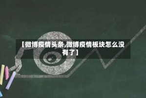 【微博疫情头条,微博疫情板块怎么没有了】