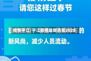 疫情平江/平江疫情最新消息2020