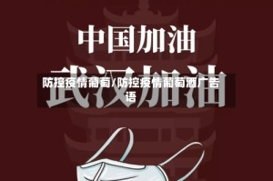 防控疫情葡萄/防控疫情葡萄酒广告语