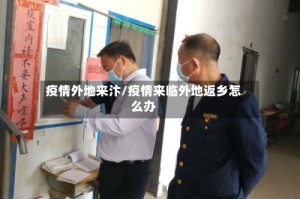 疫情外地来汴/疫情来临外地返乡怎么办