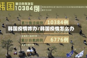 韩国疫情咋办/韩国疫情怎么办