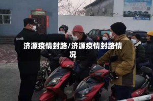 济源疫情封路/济源疫情封路情况