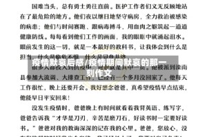 疫情默哀后感/疫情期间默哀的那一刻作文