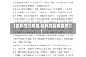【强体魄战疫情,强体魄抗疫情征文】