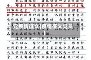 党疫情征文(疫情征文党员)