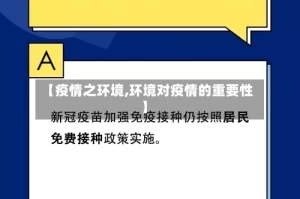 【疫情之环境,环境对疫情的重要性】