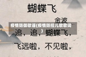 疫情防御歌谣(疫情防控儿歌歌词)