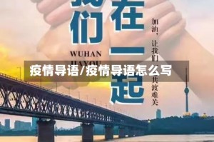 疫情导语/疫情导语怎么写
