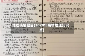 地理疫情题目(2020年疫情地理知识点)