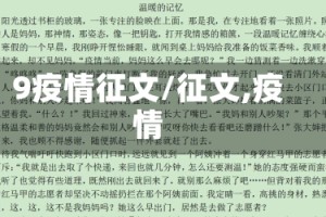 9疫情征文/征文,疫情