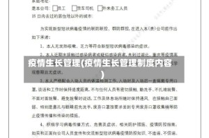 疫情生长管理(疫情生长管理制度内容)