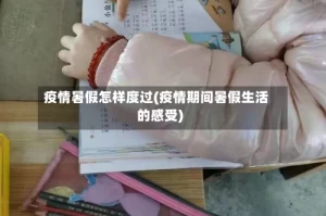 疫情暑假怎样度过(疫情期间暑假生活的感受)