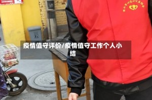疫情值守评价/疫情值守工作个人小结
