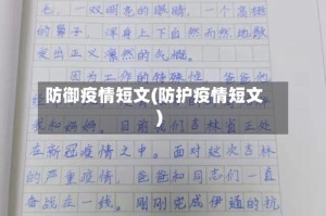 防御疫情短文(防护疫情短文)