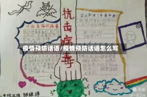 疫情预防话语/疫情预防话语怎么写