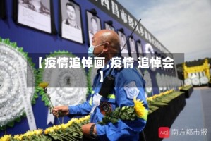 【疫情追悼画,疫情 追悼会】