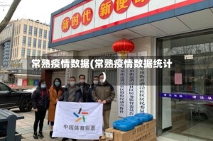 常熟疫情数据(常熟疫情数据统计)