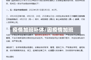 疫情加班补休/因疫情加班