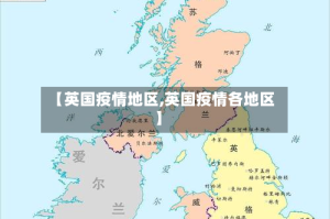 【英国疫情地区,英国疫情各地区】