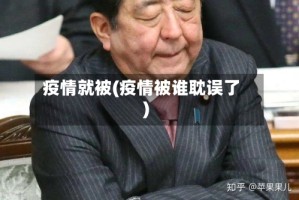 疫情就被(疫情被谁耽误了)