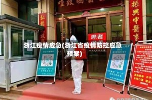 浙江疫情应急(浙江省疫情防控应急预案)