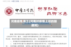 河南疫情用工(河南对疫情上班的新通知)