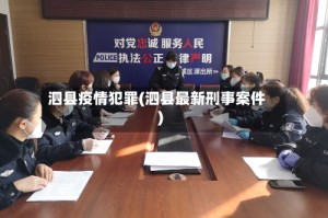 泗县疫情犯罪(泗县最新刑事案件)