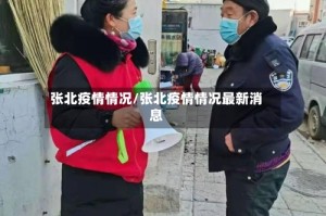 张北疫情情况/张北疫情情况最新消息