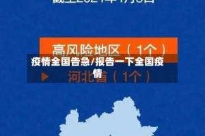 疫情全国告急/报告一下全国疫情