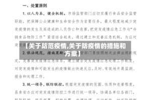 【关于防范疫情,关于防疫情的措施和方案】