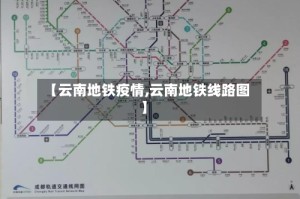 【云南地铁疫情,云南地铁线路图】
