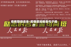 疫情期间语录/疫情期间精美句子摘抄