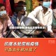调侃印度疫情(调侃印度疫情的话)
