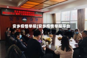 安乡疫情举报(安乡疫情举报平台)