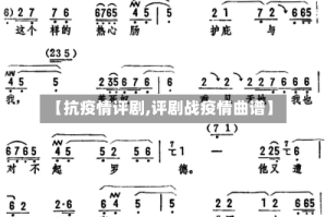 【抗疫情评剧,评剧战疫情曲谱】