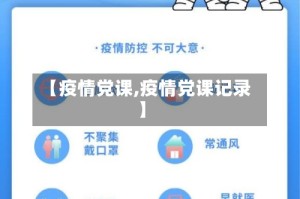 【疫情党课,疫情党课记录】