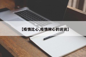 【疫情比心,疫情揪心的说说】