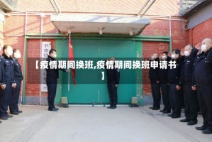 【疫情期间换班,疫情期间换班申请书】