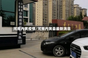 河南内黄疫情/河南内黄县最新消息