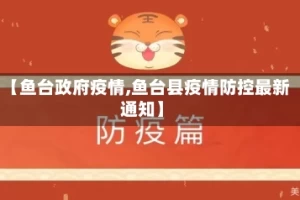 【鱼台政府疫情,鱼台县疫情防控最新通知】